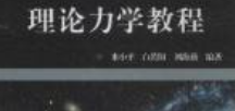 大学《理论力学》4小时讲完附赠笔记-云端汇ZAL