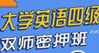 大学英语四级双师密押班-云端汇ZAL