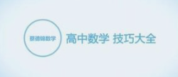高中数学提分秘籍：实用技巧突破-云端汇ZAL