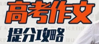 国家玮：高考作文提分攻略-云端汇ZAL