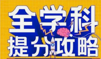 高考全学科提分攻略-云端汇ZAL
