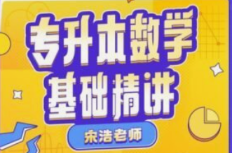 宋浩：专升本数学基础精讲-云端汇ZAL
