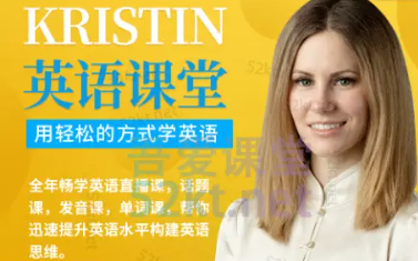 Kristin英语课堂核心VIP会员课程（185节课）-云端汇ZAL