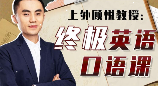 上外顾悦教授：终极英语口语课-云端汇ZAL