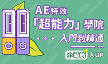 AE超能力学院 – 小莫入门到精通-云端汇ZAL