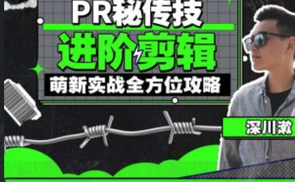 PR秘传技：进阶剪辑的全方位攻略-云端汇ZAL