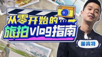 从零开始的旅拍vlog指南-云端汇ZAL