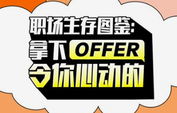 职场生存图鉴：拿下令你心动的offer-云端汇ZAL