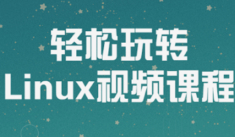 【免费资源】轻松玩转Linux-云端汇ZAL