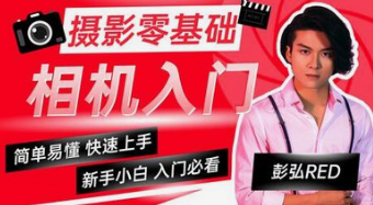 【免费资源】彭弘Red摄影零基础相机入门课程-云端汇ZAL