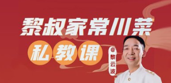 【免费资源】黎叔家常川菜私教课-云端汇ZAL