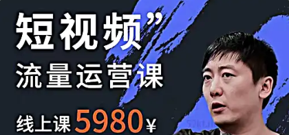 参哥短视频流量变现课全集-云端汇ZAL