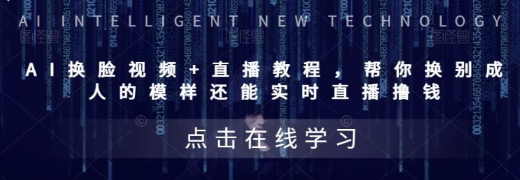 AI换脸视频+直播教程，‬帮你换别成‬人的模样‬还能实时‬直播撸钱-云端汇ZAL