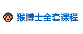 【强烈推荐】猴博士全套课程最新（阿里+夸克+百度网盘）-云端汇ZAL