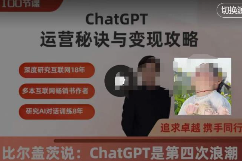 ChatGPT运营秘诀与变现攻略（100节课）-云端汇ZAL