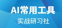AI常用工具实战研习社-云端汇ZAL