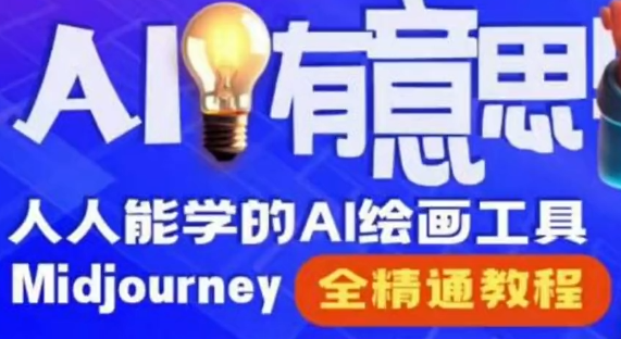 静电老师的线上Midjourney精品课-云端汇ZAL