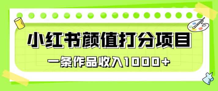 适合0基础小白的小红书颜值打分项目，一条作品收入1000+-云端汇ZAL
