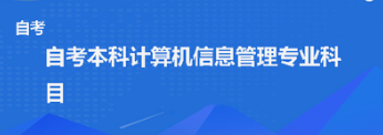 自考计算机信息管理资料合集-云端汇ZAL