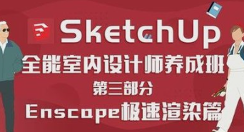 全能室内设计养成班【SketchUp】-云端汇ZAL