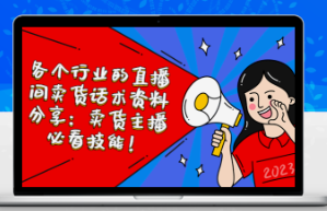 卖货主播必看技能：各个行业直播间卖货话术资料分享-云端汇ZAL