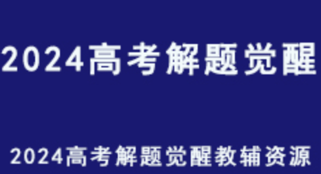 2024解题觉醒·新高考版-云端汇ZAL