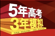 2024五三高考总复习新高考A版-云端汇ZAL