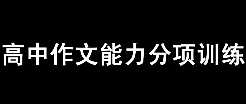 高中作文能力分项训练30练-云端汇ZAL