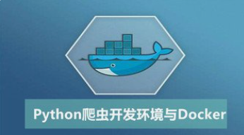 黑马爬虫特级实战 430集python专家课程 从Dokcer到爬虫技术架构+Python爬虫京东项目-云端汇ZAL