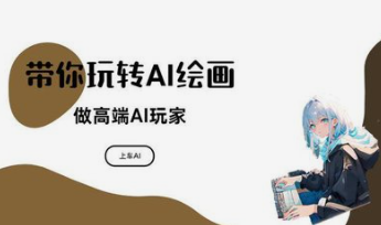 ChatGPT大师班 从入门到精通|30.29AI绘画如何帮你赚钱-云端汇ZAL