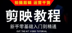 剪映专业版剪辑学习教学课程-云端汇ZAL