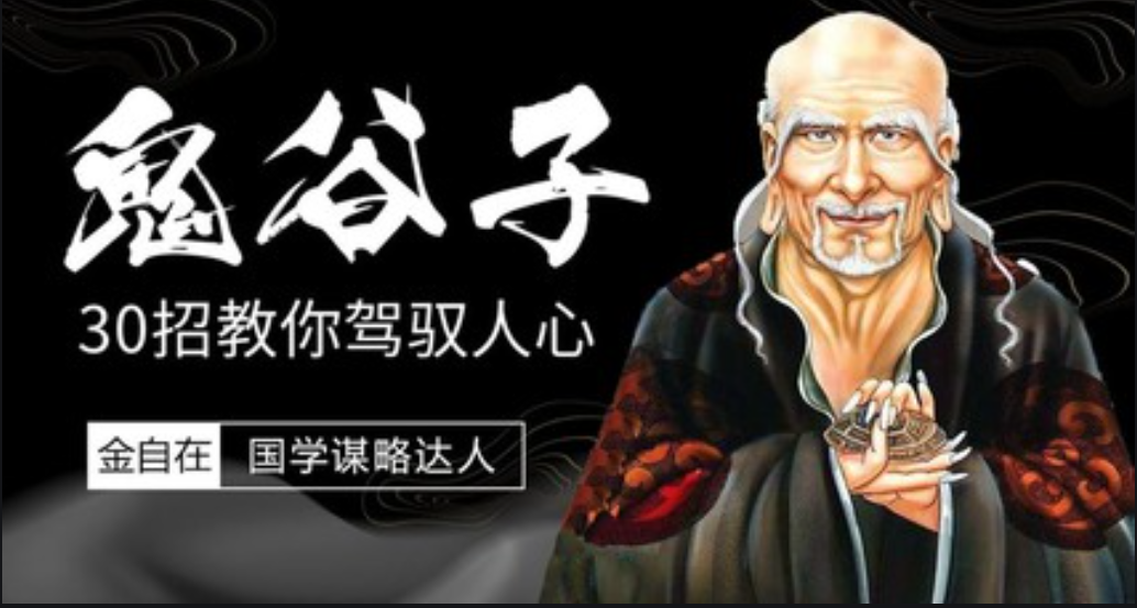 精读《鬼谷子》30招教你驾驭人心-云端汇ZAL