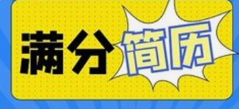 HR最喜欢的100个满分简历模板【求职必备】-云端汇ZAL