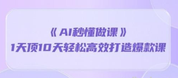 《AI秒懂做课》做课卖课在线培训课程-云端汇ZAL