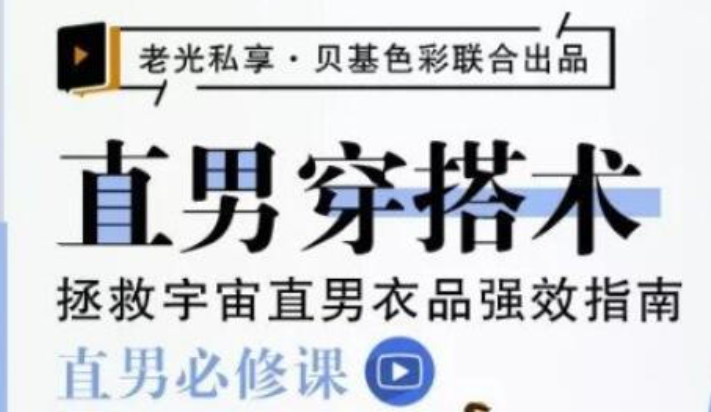 男士穿搭形象课程《直男穿搭术》-云端汇ZAL