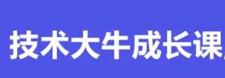 技术大牛成长课 从0到1带你手写一个数据库系统-云端汇ZAL