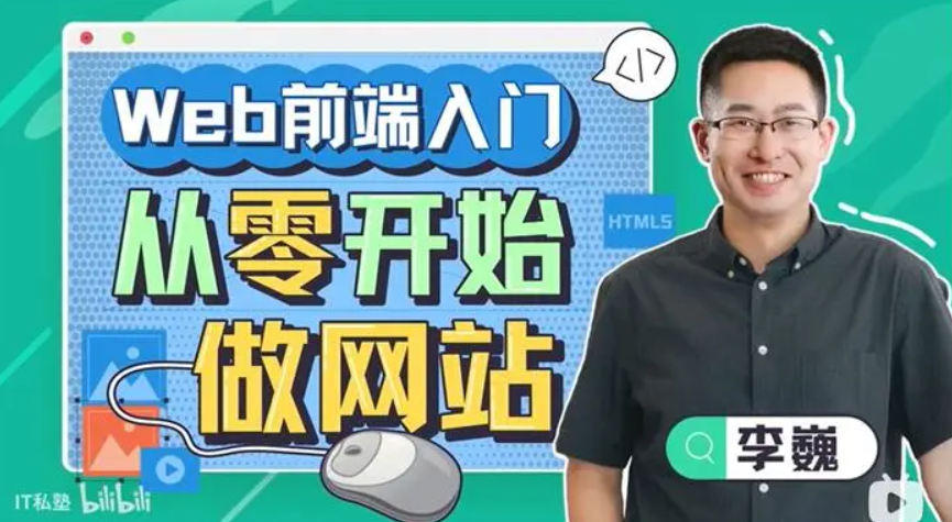 Web前端入门-从零开始做网站-云端汇ZAL