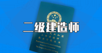 2022年二级建造师专区-云端汇ZAL