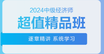 【免费课程】2024中级经济师-中经备考资料包-三色笔记+网课VIP+历年真题+考前密训+模拟训练-云端汇ZAL