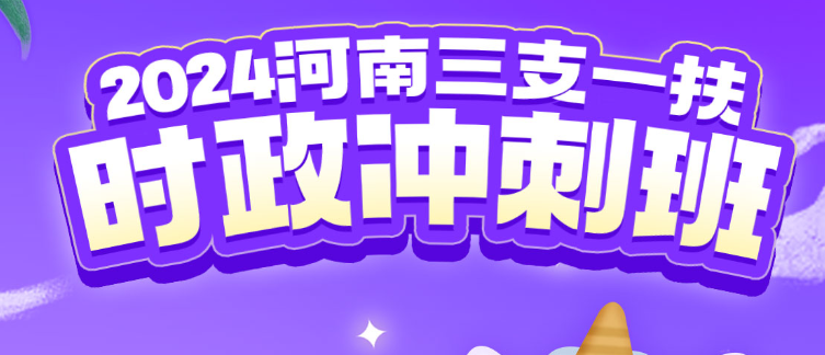 【免费课程】24河南三支一扶时政冲刺-云端汇ZAL