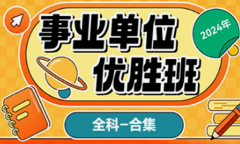 【免费课程】2024事业单位冲刺+真题合集（袁东+fly+花s+飞洋）-云端汇ZAL