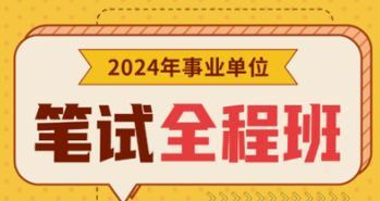 【免费课程】2024事业单位职测+综合ABCD(芬比）-云端汇ZAL