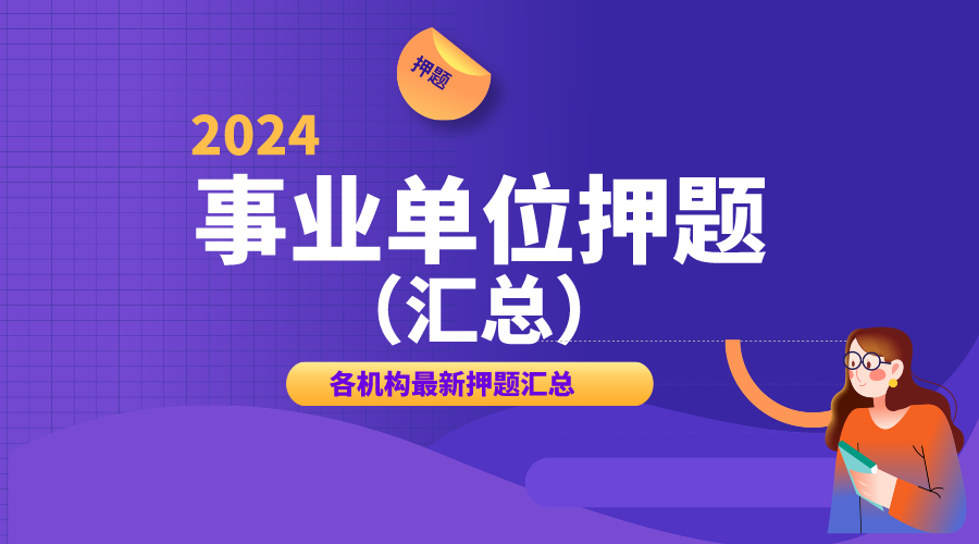 【押题】2024事业单位押题汇总-云端汇ZAL