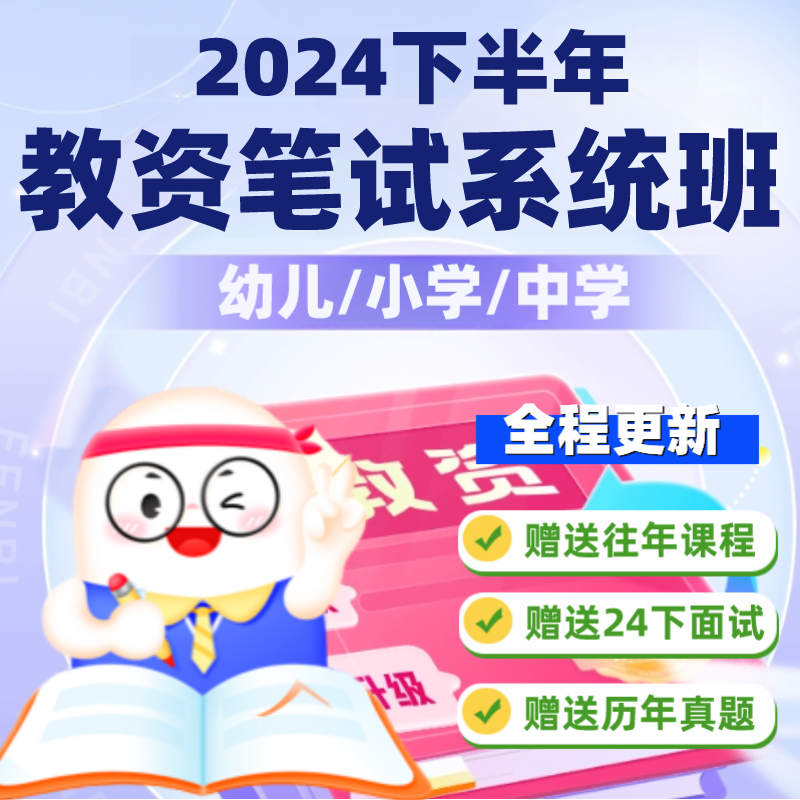 2024年教资考试（幼+小+初）资料包-云端汇ZAL