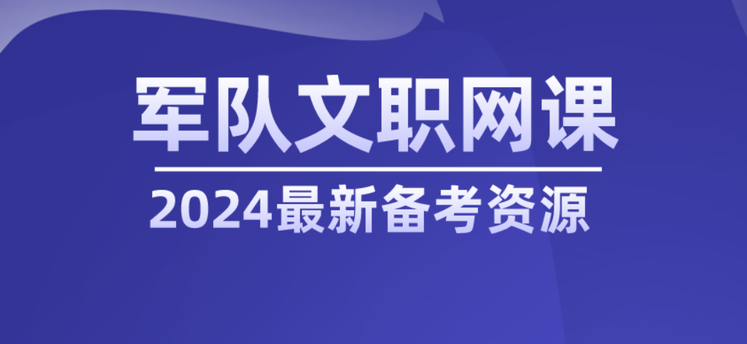 2024【81】军队文职【档案】-云端汇ZAL