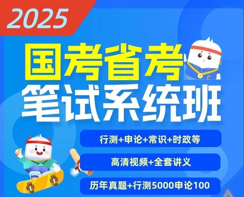 2025fb国考省考980系统班【免费资源】-云端汇ZAL
