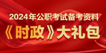 2024时政资料【免费资料】-云端汇ZAL
