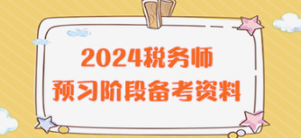2024税务师资料合集-云端汇ZAL