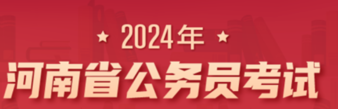2006-2024年河南省公务员省考真题-云端汇ZAL
