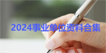 【免费资源】2024最全事业单位合集（多机构 ABCDE类)-云端汇ZAL